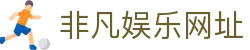 非凡娱乐网址|非凡国际体育 - (中国)宜春非凡娱乐网址咨询股份有限公司欢迎您